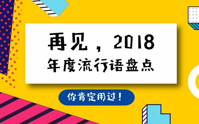 2018年网络流行语有哪些？2018年十大网络流行语盘点