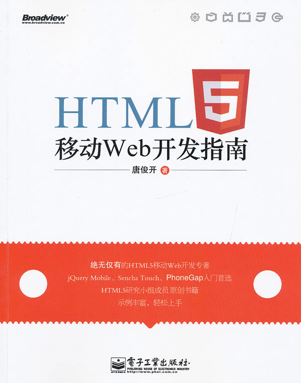 HTML5移动Web开发指南