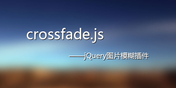 jQuery图片模糊插件crossfade.js