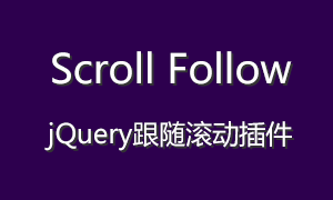 jQuery跟随滚动插件Scroll Follow