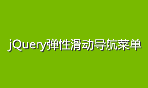 jQuery弹性滑动导航菜单