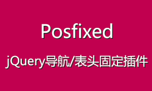 jQuery导航/表头固定插件Posfixed