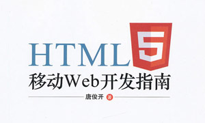 HTML5移动Web开发指南