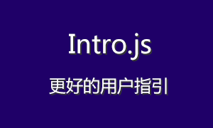 Intro.js – 为您的网站提供更好的用户指引