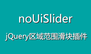 小巧的jQuery区域范围滑块插件noUiSlider