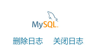 Linode删除MySQL日志并关闭日志功能