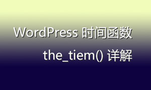 WordPress时间函数the_tiem()详解