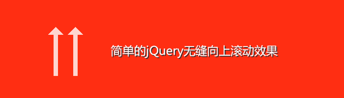 简单的jQuery无缝向上滚动效果