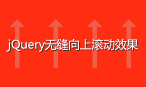 简单的jQuery无缝向上滚动效果