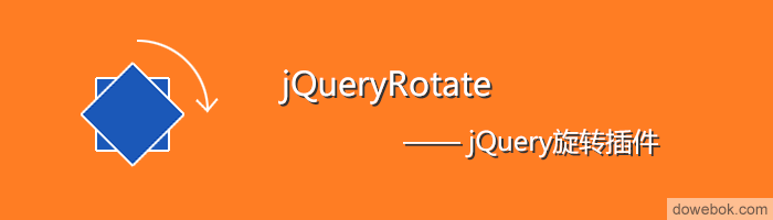 jQuery旋转插件jqueryrotate