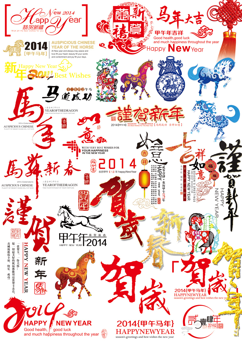 2014马年贺岁素材(PSD)