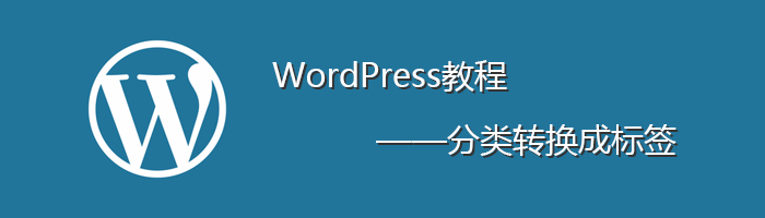 把WordPress的分类转换成标签