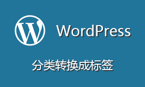 把WordPress的分类转换成标签